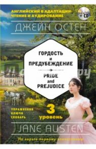 Гордость и предубеждение = Pride and Prejudice. 3-й уровень (+CD) / Остен Джейн