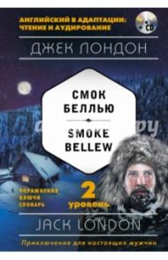 Смок Беллью. 2-й уровень (+CD / Лондон Джек