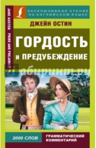 Гордость и предубеждение / Остин Джейн