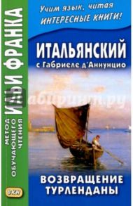 Итальянский с Габриеле д'Аннунцио. Возвращение Турленданы / Д`Аннунцио Габриэле