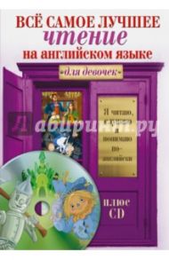 Всё самое лучшее чтение на английском языке для девочек (+CD)