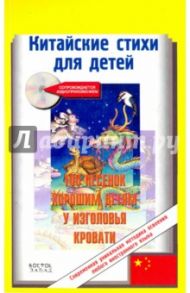 Китайские стихи для детей. Сто песенок хорошим детям у изголовья кровати (+CDmp3)