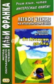 Легкое чтение на итальянском языке. Эдмондо де Амичис. От Апеннин до Анд / Амичис Эдмондо де