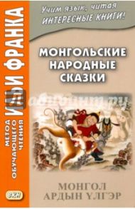 Монгольские народные сказки