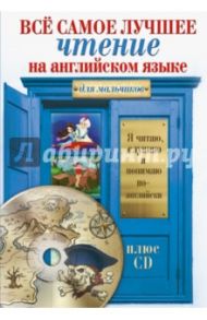 Всё самое лучшее чтение на английском языке для мальчиков (+CD)