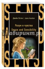 Sense and Sensibility / Остен Джейн