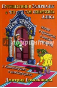 Путешествие в Зазеркалье и что там обнаружила Алиса / Кэрролл Льюис