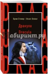 Дракула = Dracula / Стокер Брэм