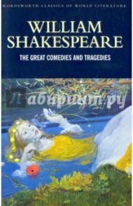 The Great Comedies & Tragedies / Shakespeare William