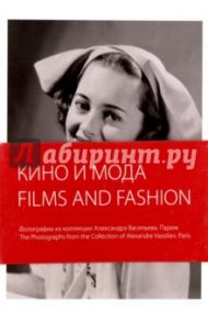 Films And Fashion. Кино и мода. Фотографии