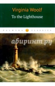 To the Lighthous / Woolf Virginia