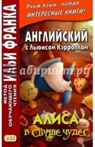 Английский с Льюисом Кэрроллом. Алиса в Стране чудес / Кэрролл Льюис