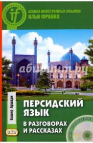 Персидский язык в разговорах и рассказах (+CD) / Аршади Башир