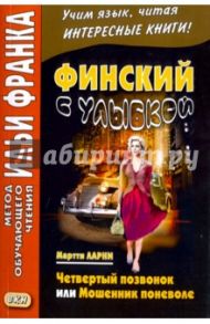 Финский с улыбкой. Мартти Ларни. Четвертый позвонок, или Мошенник поневоле / Ларни Мартти