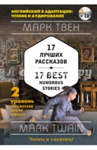 17 Best Humorous. Уровень 2 (+СD) / Твен Марк