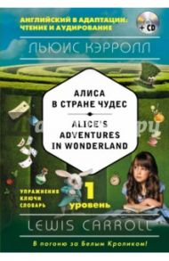 Alice's Adventures in Wonderland. Уровень 1 (+CD) / Кэрролл Льюис