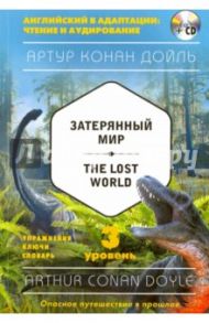 The Lost World. Уровень 3 (+CD) / Дойл Артур Конан