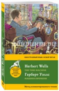 Машина времени. Метод комментированного чтения / Уэллс Герберт Джордж