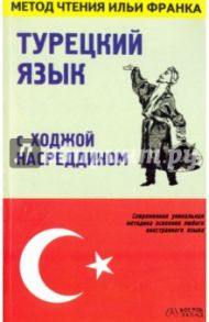 Турецкий язык с Ходжой Насреддином / Мансурова Оксана Юрьевна