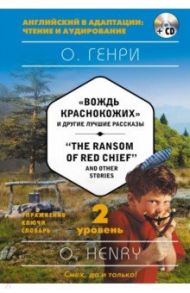 "The Ransom of Red Chief" and Other Stories. 2-й уровень (+CD) / О. Генри