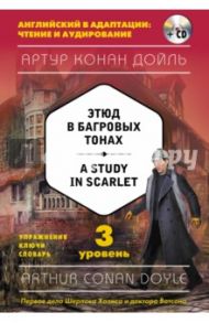 A Study in Scarlet. 3 уровень (+CD) / Дойл Артур Конан