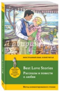 Best Love Stories / Киплинг Редьярд Джозеф, Фицджеральд Фрэнсис Скотт, Гарди Томас