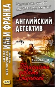 Английский детектив. Джон Бакен. Тридцать девять ступеней = The thirty-nine steps / Бакен Джон