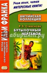 Английская коллекция. Р.Л. Стивенсон. Бутылочный чертенок / Стивенсон Роберт Льюис