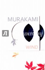 Hear the Wind Sing / Murakami Haruki