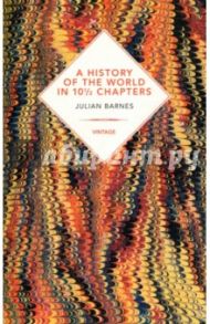 A History of the World in 10 1/2 Chapters / Barnes Julian