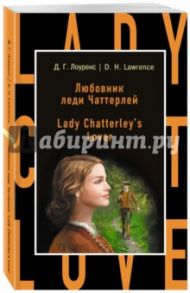 Lady Chatterley's Lover / Lawrence David Herbert