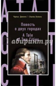 A Tale of Two Cities / Dickens Charles