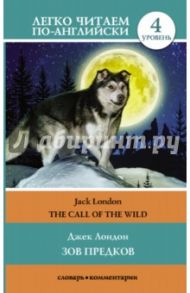 Зов предков. Уровень 4 / Лондон Джек