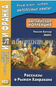 Английская коллекция.Уильям Батлер Йейтс.Рассказы о Рыжем Ханрахане