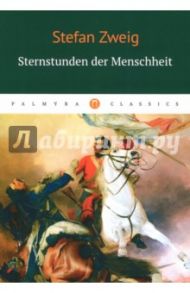 Sternstunden der Menschheit / Zweig Stefan