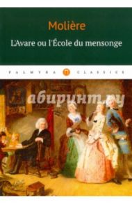 L'Аvare ou l'Ecole du mensonge / Moliere Jean-Baptiste Poquelin