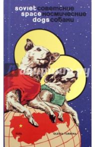 Soviet Space Dogs / Turkina Olesya