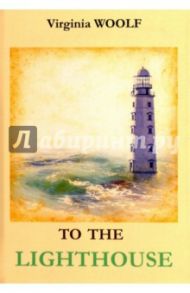 To The Lighthouse / Woolf Virginia