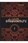 La Dame de Monsoreau. Tome 1 / Dumas Alexandre