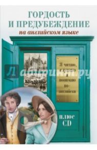 Гордость и предубеждение (+CD) / Остин Джейн