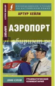 Аэропорт / Хейли Артур