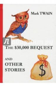 The $30,000 Bequest and Other Stories / Twain Mark