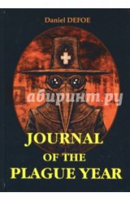 Journal of the Plague Year / Defoe Daniel