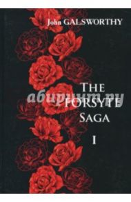 The Forsyte Saga. В 3-х томах. Том 1 / Golsworthy John