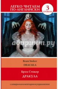 Дракула / Stoker Bram