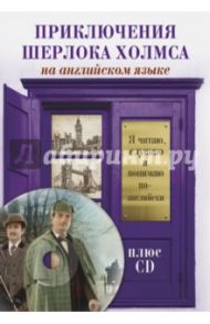 Приключения Шерлока Холмса (+CD) / Дойл Артур Конан