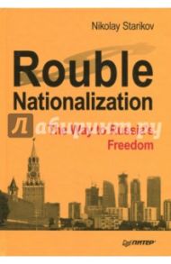 Rouble Nationalization. The Way to Russia's  Freedom / Starikov Nikolay