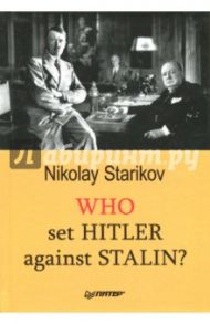 Who set Hitler against Stalin? / Starikov Nikolay