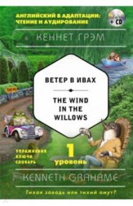 Ветер в ивах = The Wind in the Willows. 1-й уровень (+CD) / Грэм Кеннет