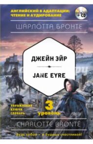 Джейн Эйр = Jane Eyre. 3-й уровень (+CD) / Бронте Шарлотта